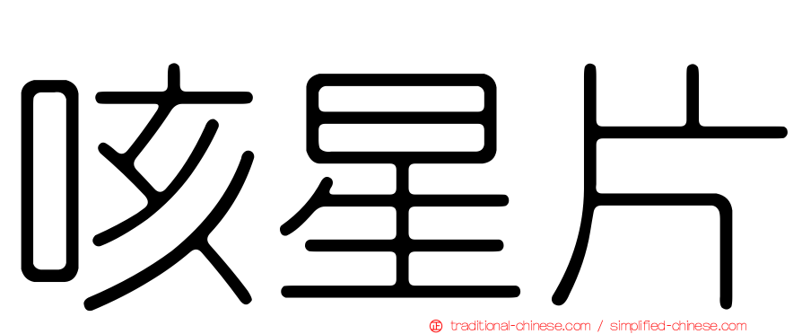 咳星片