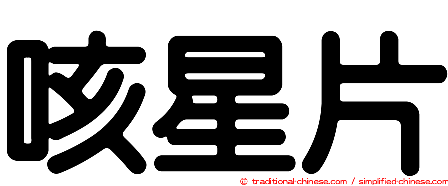 咳星片