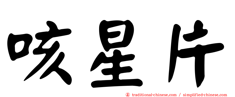 咳星片