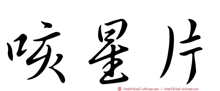 咳星片