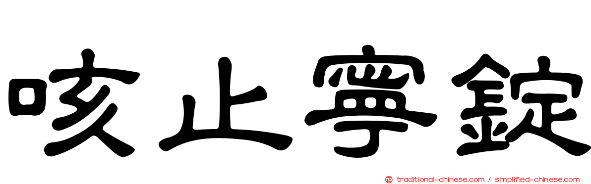 咳止寧錠