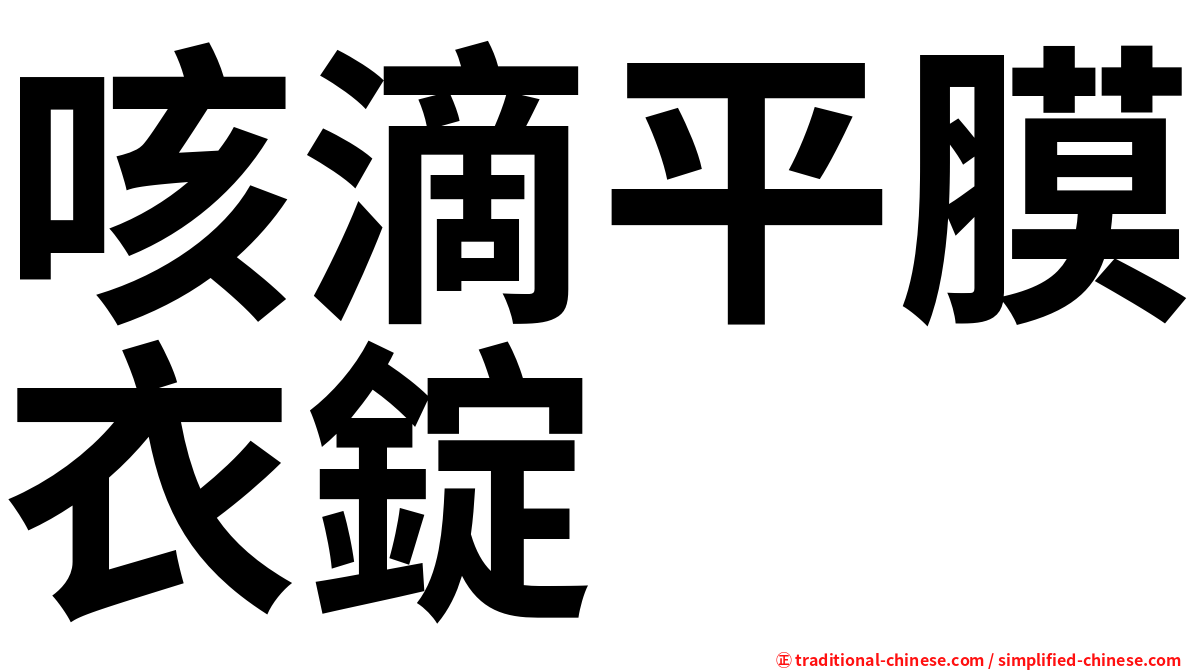 咳滴平膜衣錠