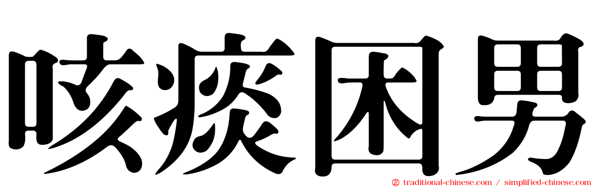 咳痰困男