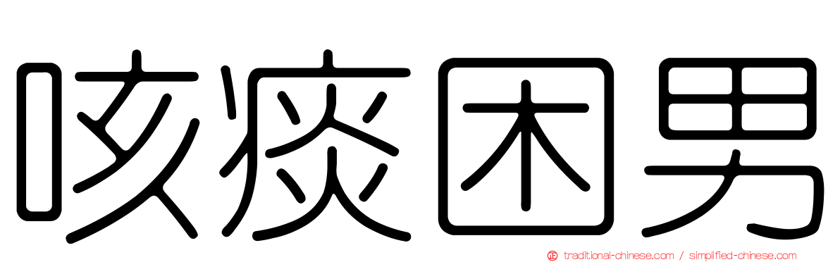 咳痰困男