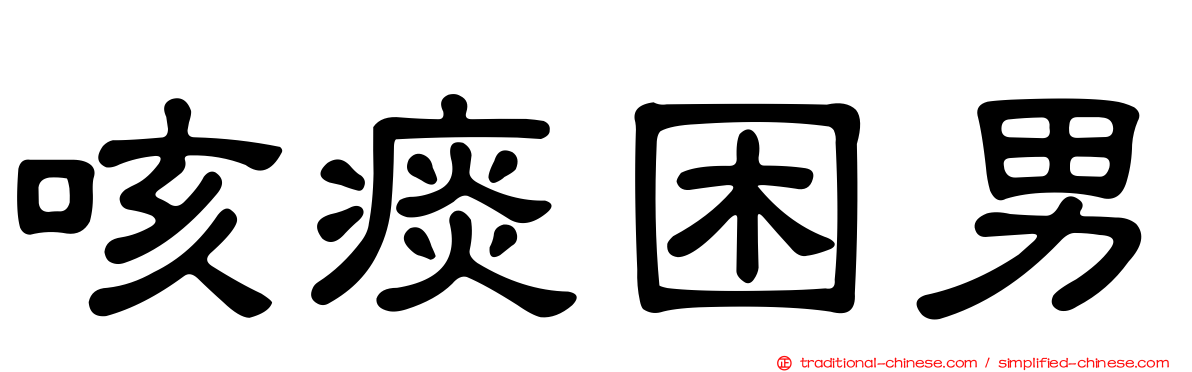 咳痰困男
