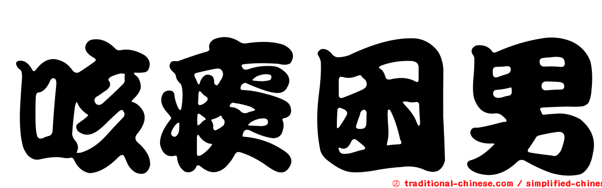 咳痰困男