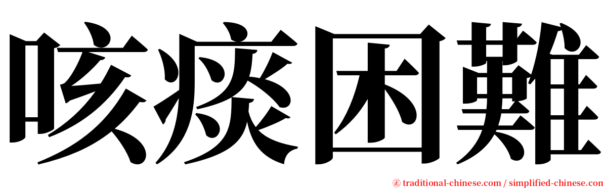 咳痰困難 serif font