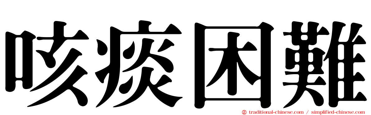 咳痰困難