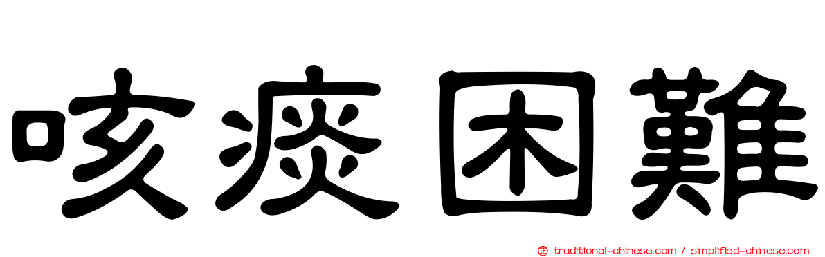 咳痰困難