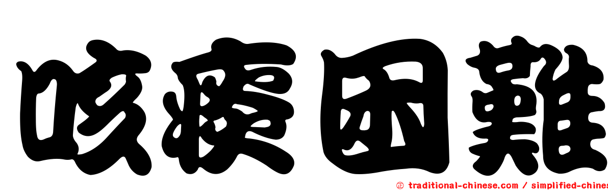 咳痰困難