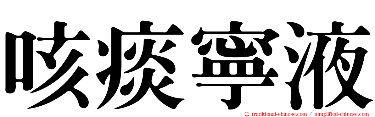 咳痰寧液