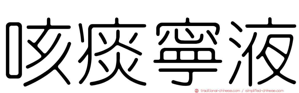 咳痰寧液