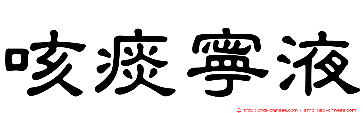 咳痰寧液