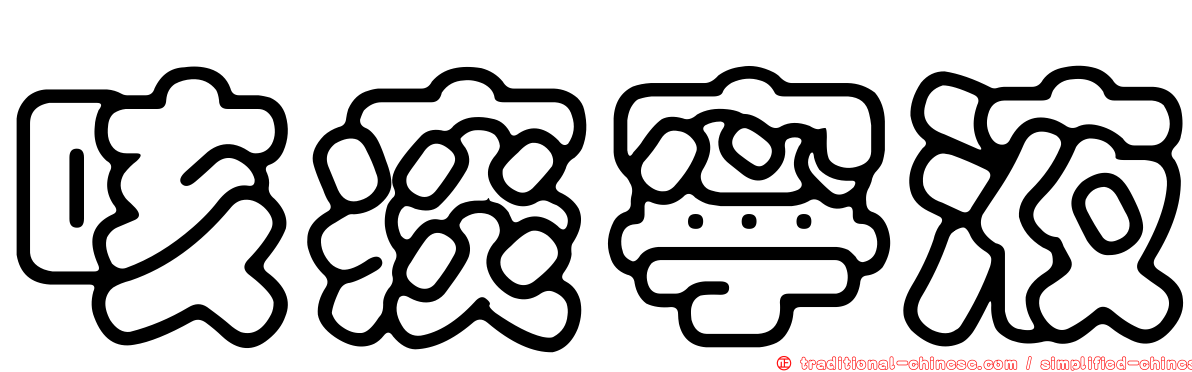 咳痰寧液