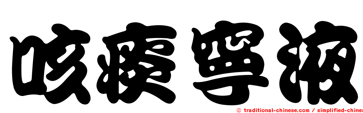 咳痰寧液