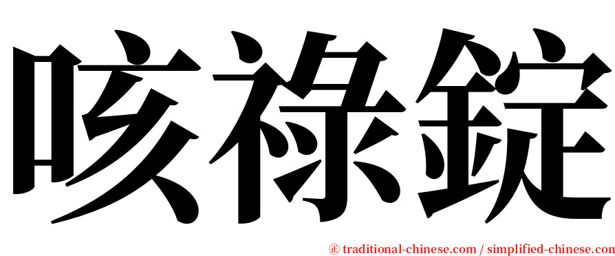 咳祿錠 serif font