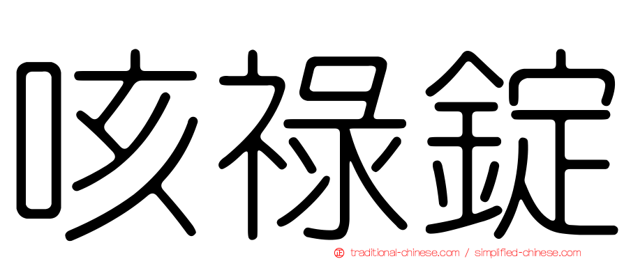 咳祿錠