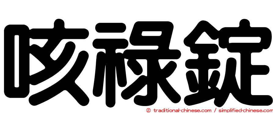 咳祿錠