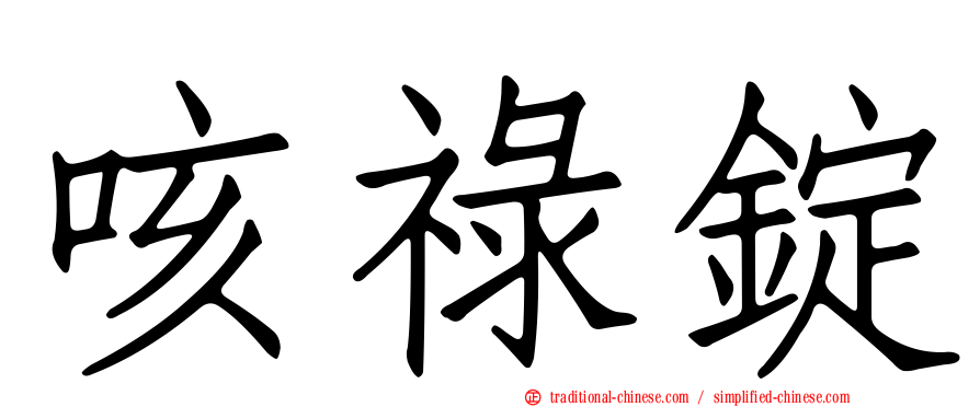咳祿錠