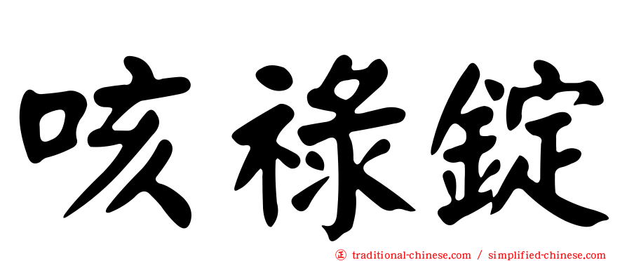 咳祿錠