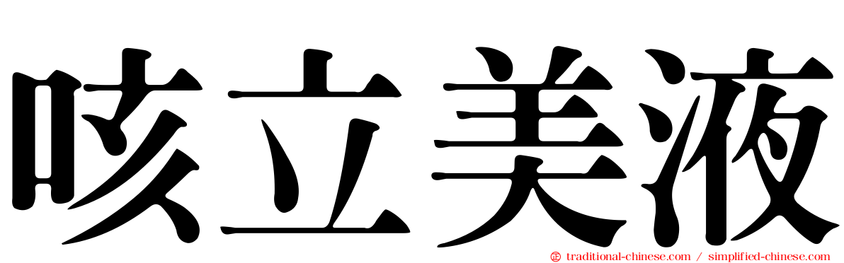咳立美液