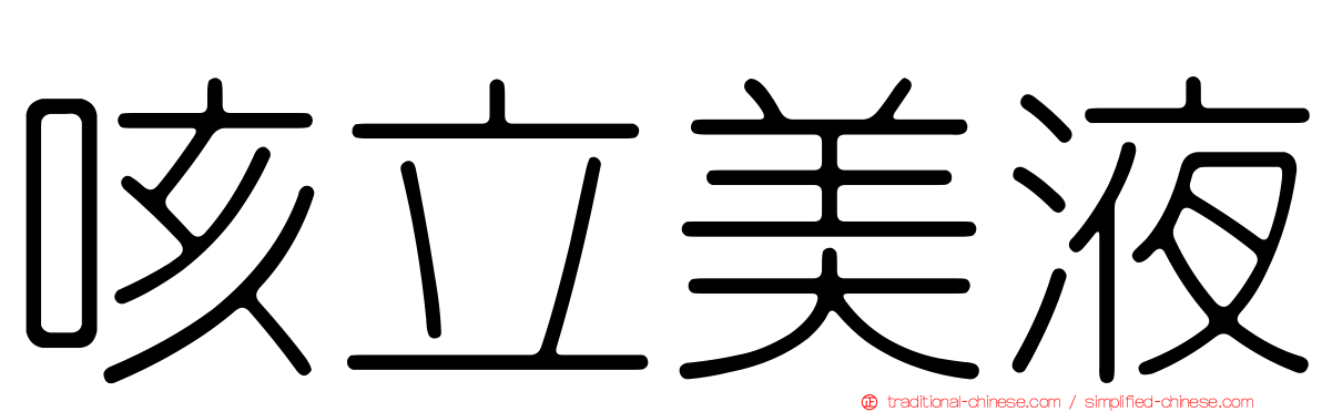 咳立美液