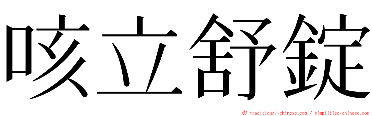 咳立舒錠 ming font