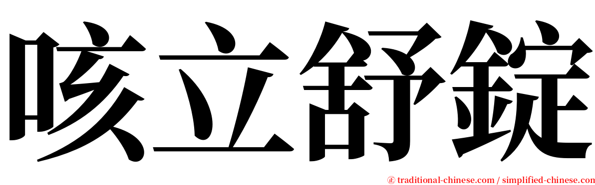 咳立舒錠 serif font