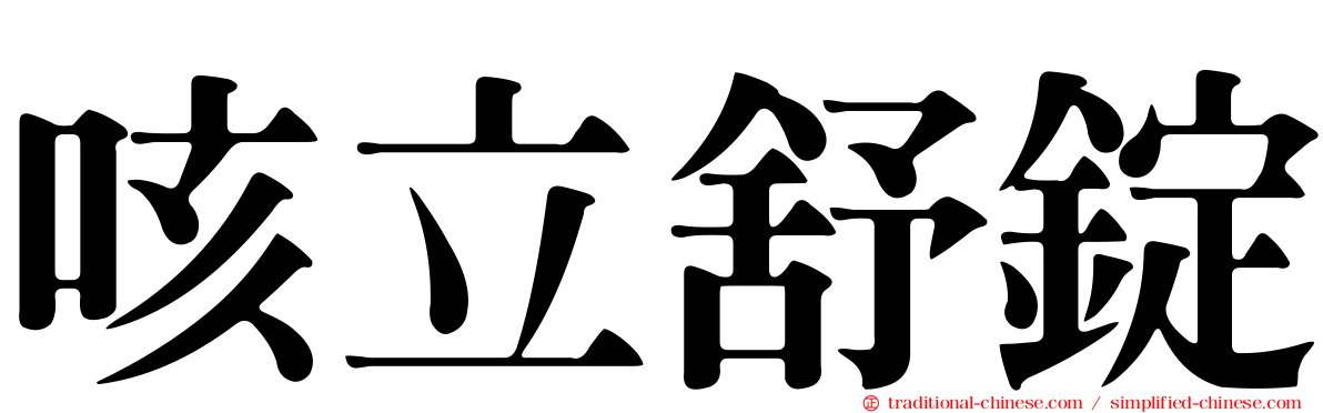 咳立舒錠