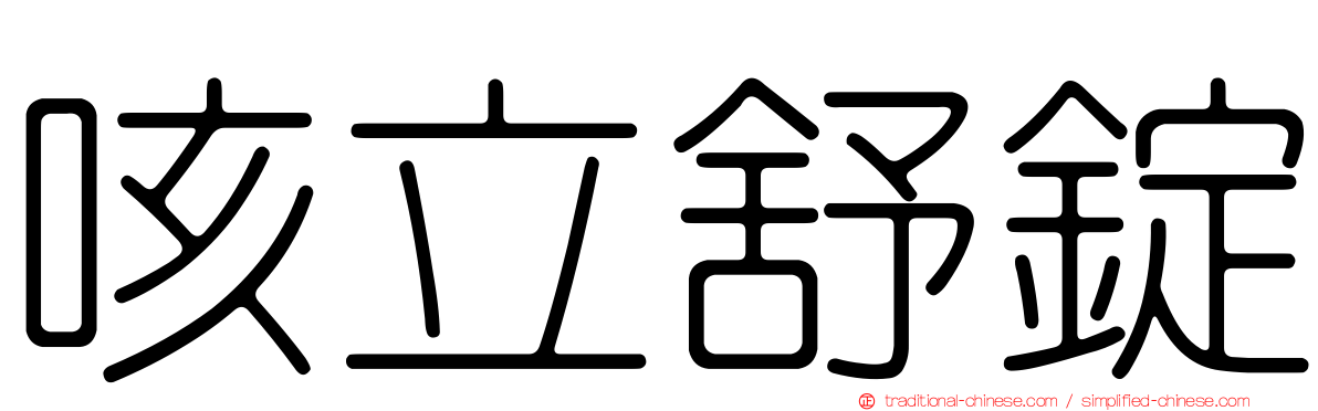 咳立舒錠