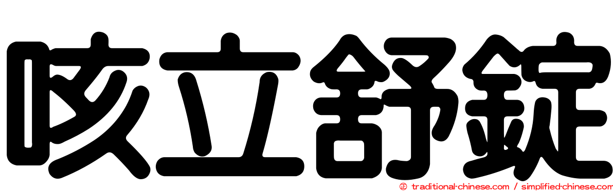 咳立舒錠
