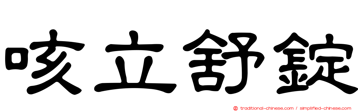 咳立舒錠