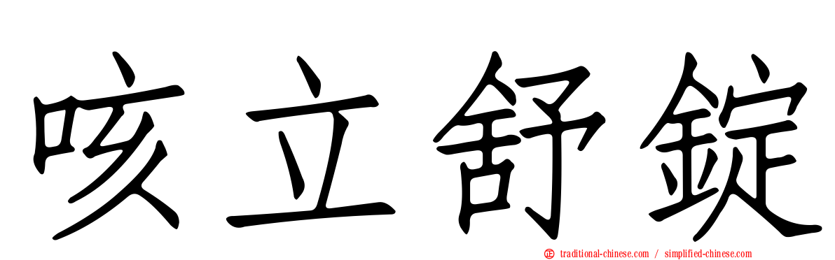 咳立舒錠