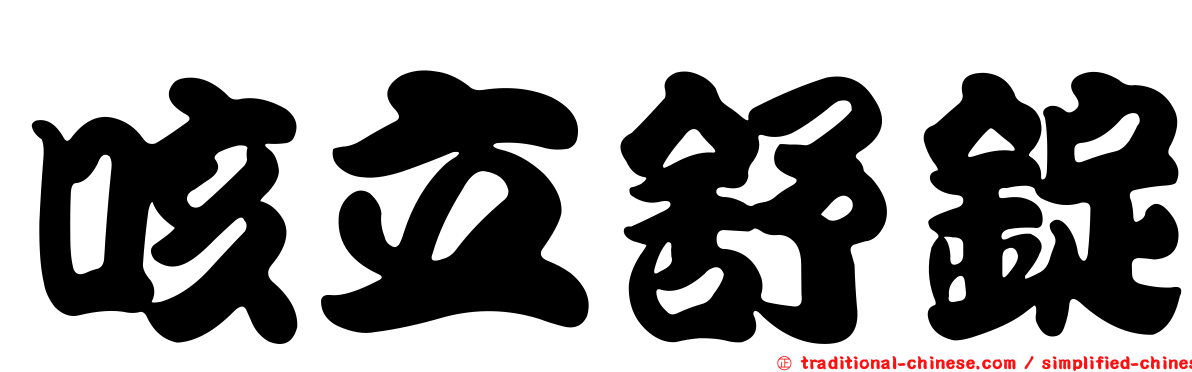 咳立舒錠