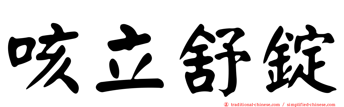 咳立舒錠
