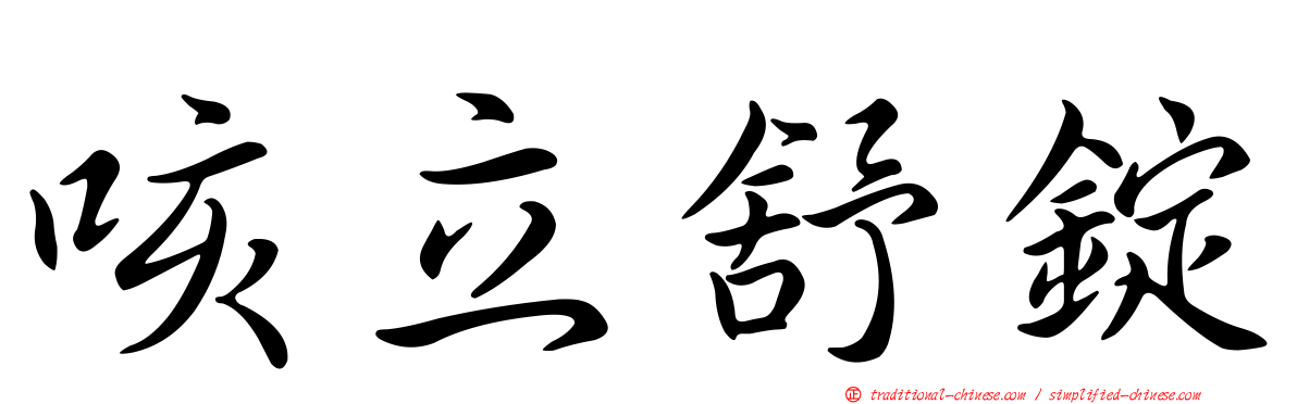 咳立舒錠