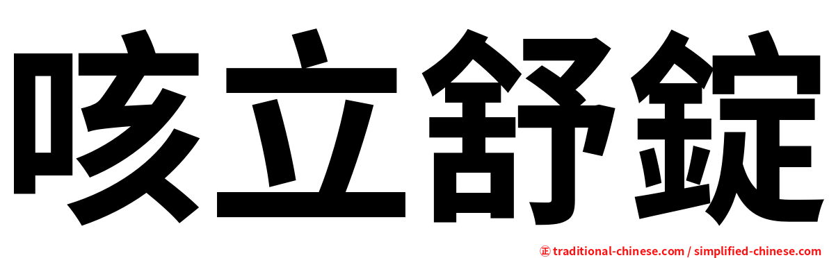 咳立舒錠