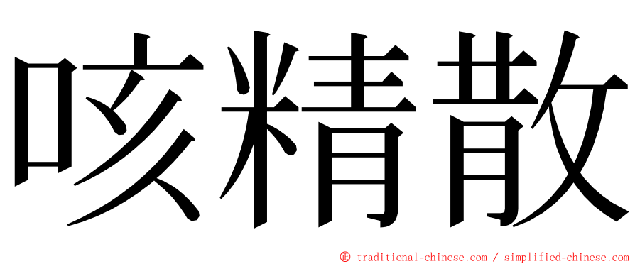 咳精散 ming font