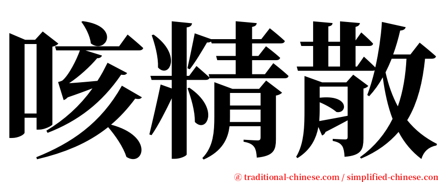 咳精散 serif font