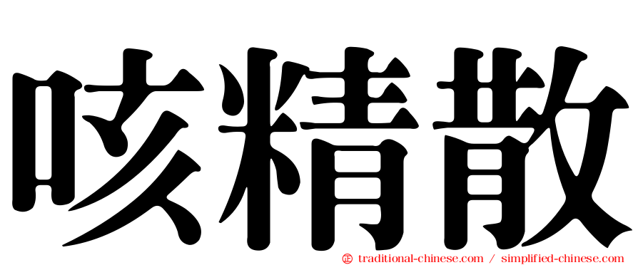 咳精散