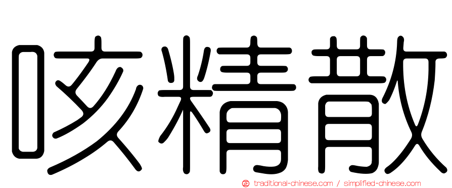 咳精散