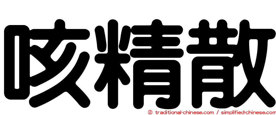 咳精散