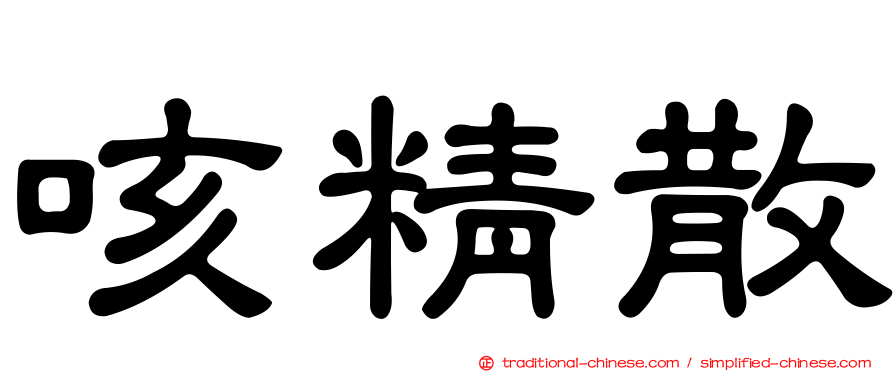 咳精散