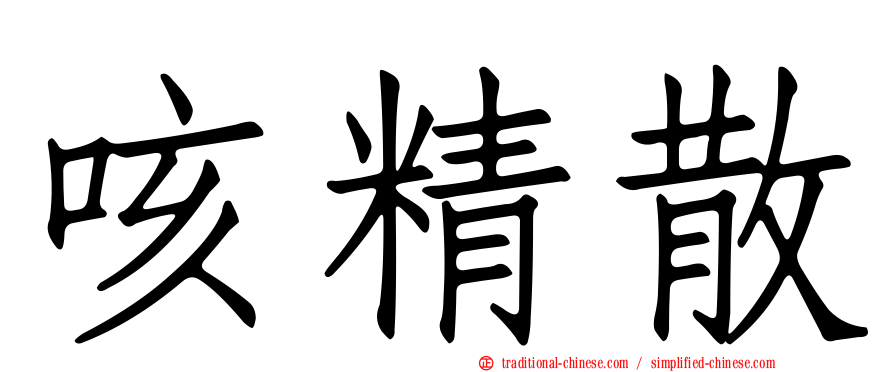 咳精散