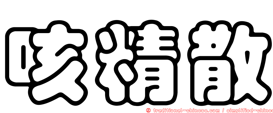咳精散