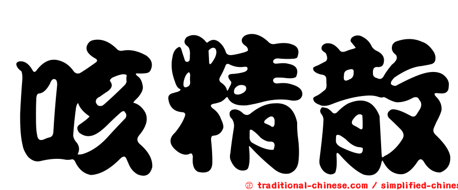 咳精散
