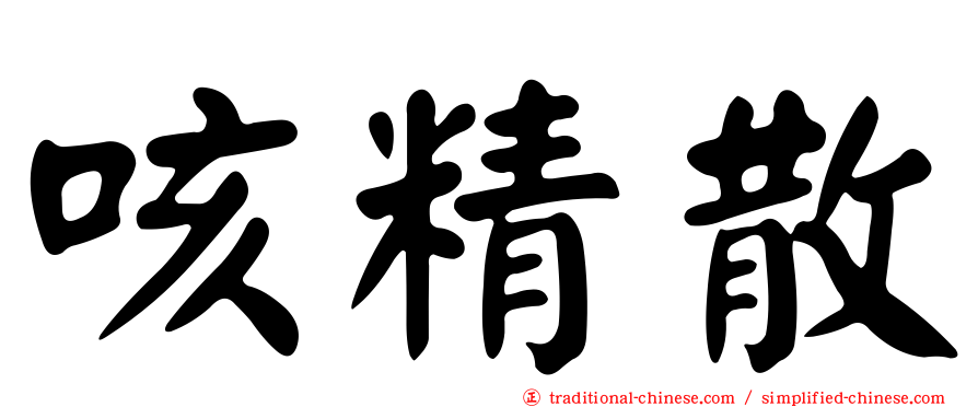 咳精散