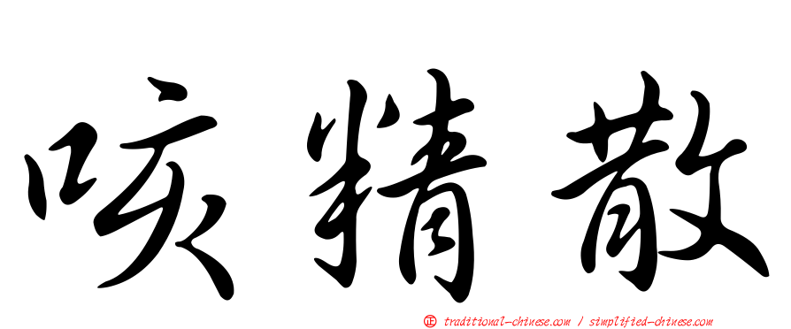咳精散
