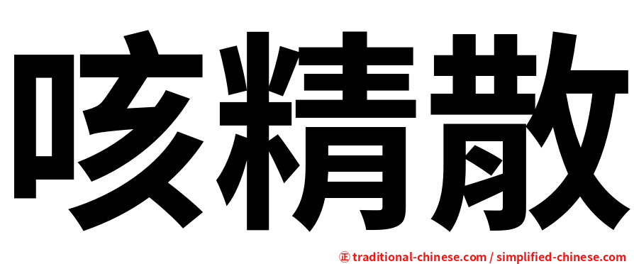 咳精散