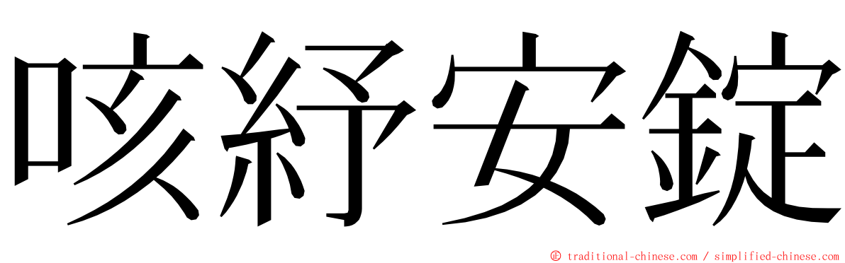 咳紓安錠 ming font